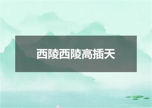 西陵西陵高插天