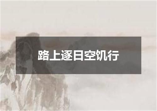 路上逐日空饥行