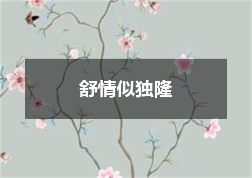 舒情似独隆