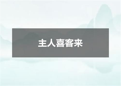 主人喜客来