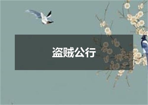 盗贼公行
