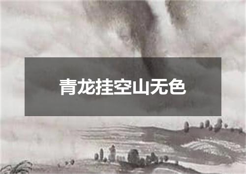 青龙挂空山无色