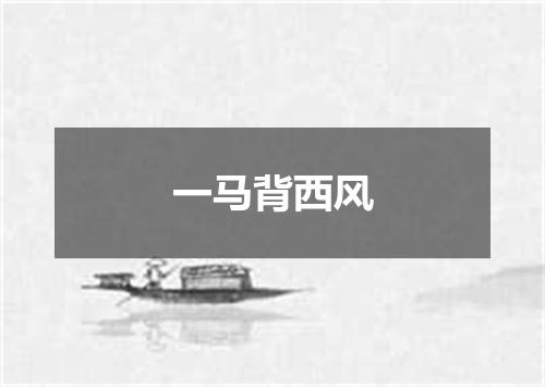 一马背西风