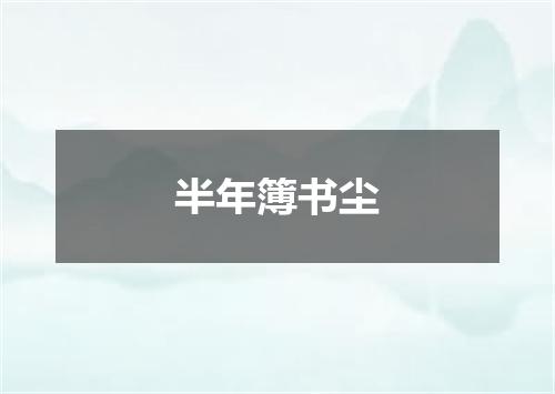 半年簿书尘