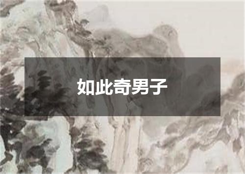 如此奇男子