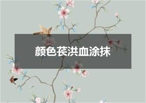 颜色苌洪血涂抹