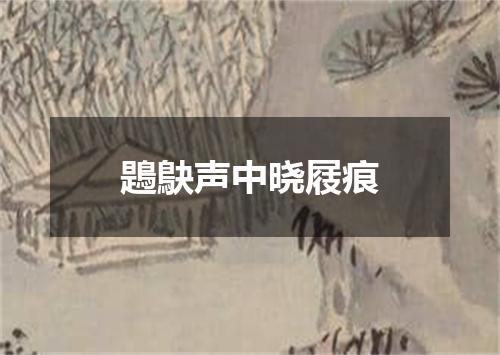 鶗鴃声中晓屐痕