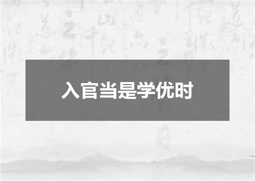 入官当是学优时