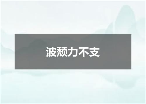 波颓力不支