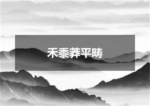 禾黍莽平畴