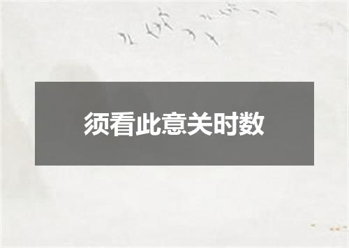 须看此意关时数