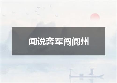 闻说奔军闯阆州