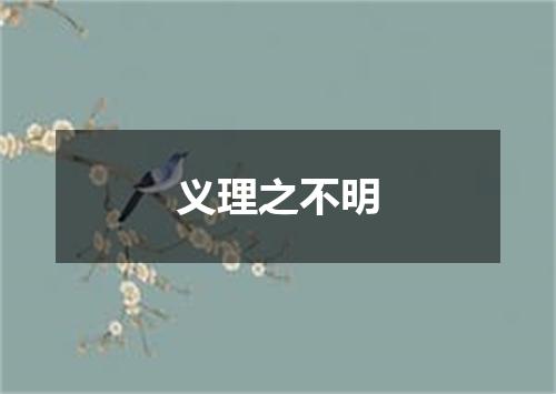 义理之不明