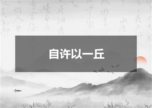 自许以一丘