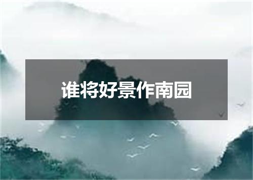 谁将好景作南园