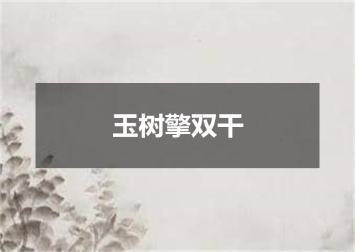 玉树擎双干
