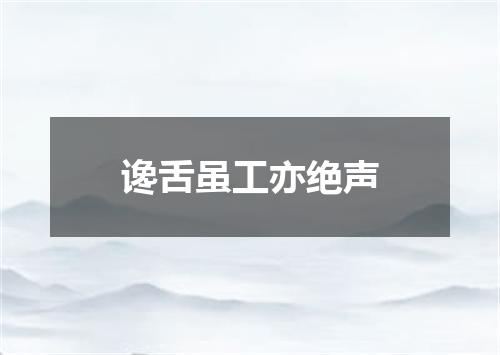 谗舌虽工亦绝声