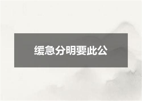 缓急分明要此公