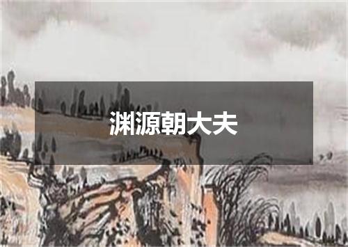 渊源朝大夫