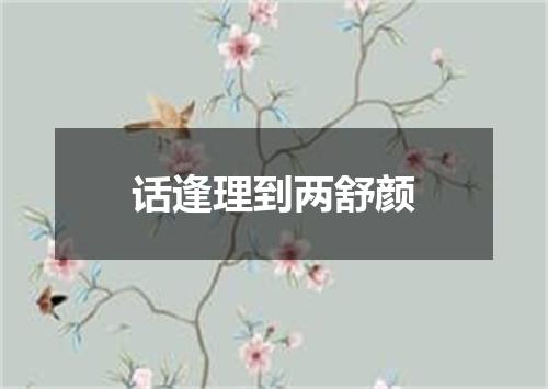 话逢理到两舒颜