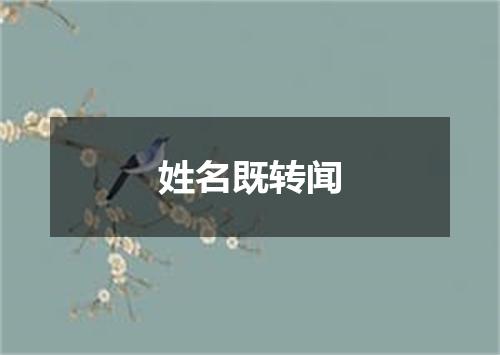 姓名既转闻