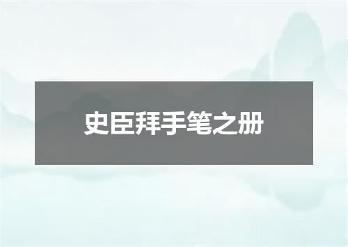 史臣拜手笔之册