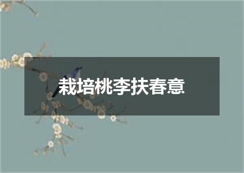 栽培桃李扶春意