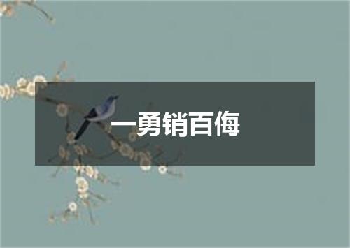 一勇销百侮