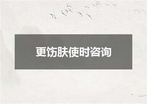 更饬肤使时咨询