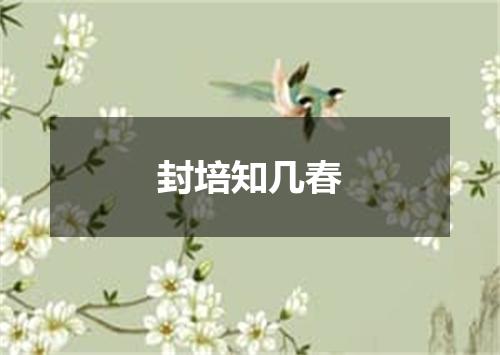 封培知几春