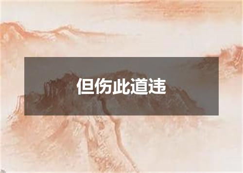 但伤此道违