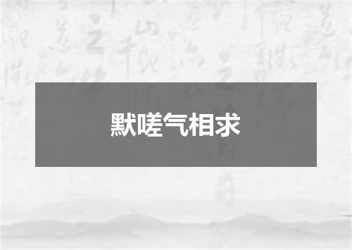 默嗟气相求