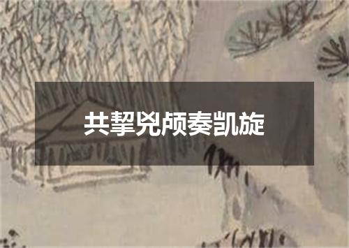 共挈兇颅奏凯旋
