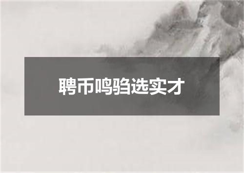 聘币鸣驺选实才