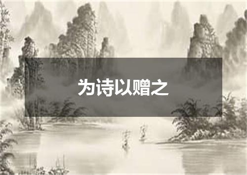 为诗以赠之