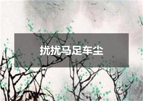 扰扰马足车尘