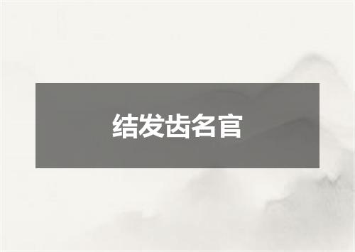 结发齿名官