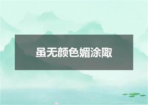 虽无颜色媚涂陬