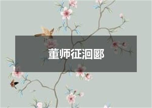 董师征洄郾