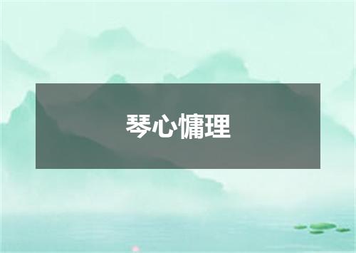 琴心慵理