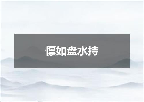 懔如盘水持