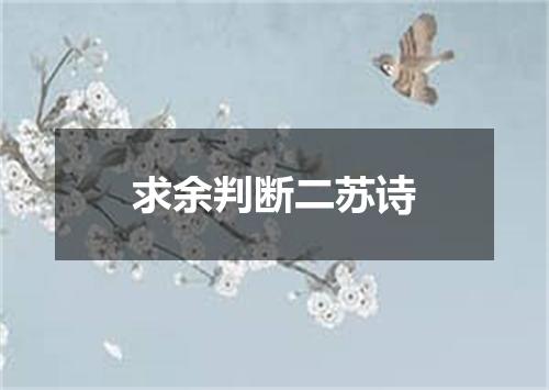 求余判断二苏诗