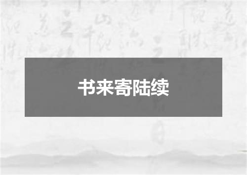 书来寄陆续