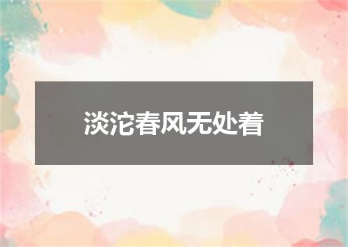 淡沱春风无处着