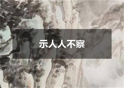 示人人不察