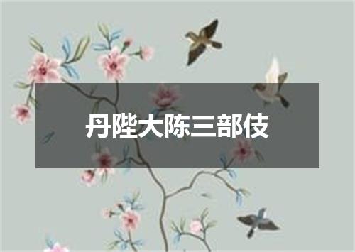 丹陛大陈三部伎