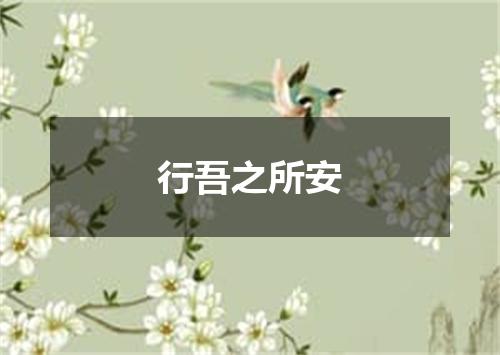 行吾之所安