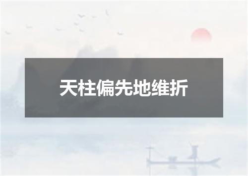 天柱偏先地维折