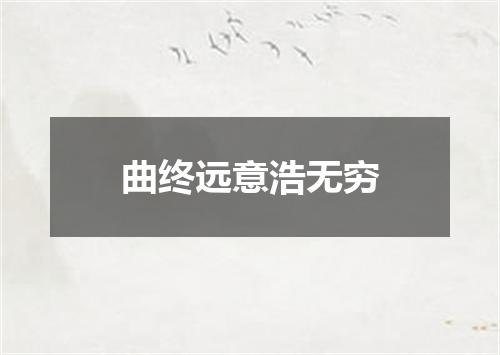 曲终远意浩无穷