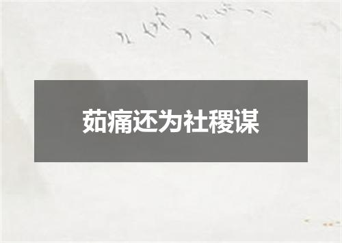 茹痛还为社稷谋